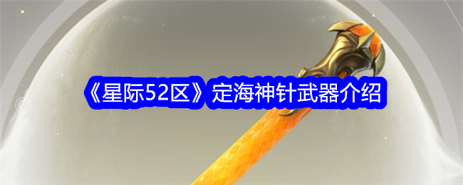 《星际争霸52》定海神针介绍-第1张图片