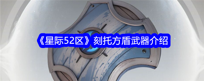 星际争霸52区刻托方盾武器介绍-第1张图片