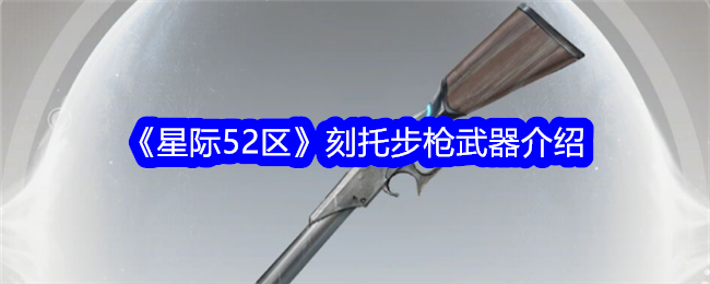 星际争霸52区刻托步枪武器介绍-第1张图片