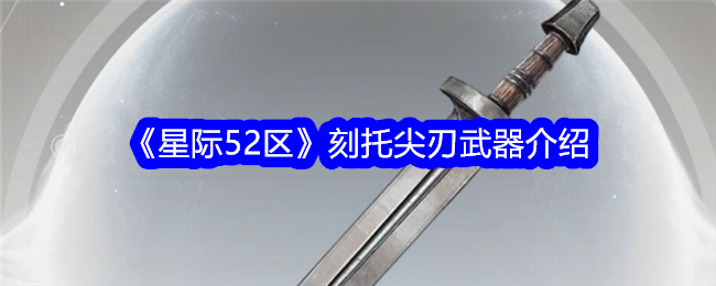 星际争霸52区刻托锋利武器介绍-第1张图片
