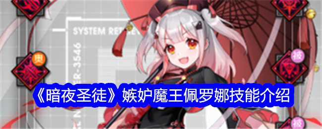 《夜圣》中嫉妒恶魔佩罗娜的技能介绍-第1张图片