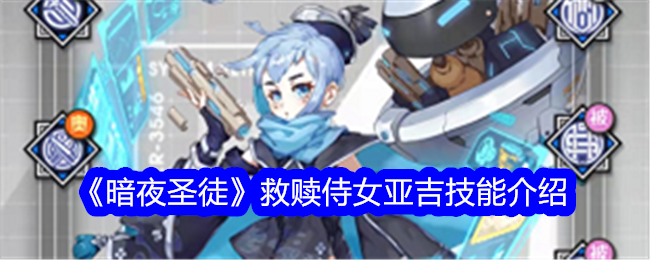 《夜圣》中的救赎少女吉雅技能介绍-第1张图片