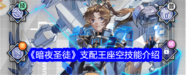 夜圣争霸王座空技巧介绍-第1张图片