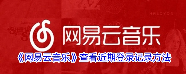 一种查看网易云音乐近期登录记录方法-第1张图片