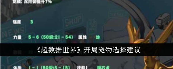 超级数据世界开启时的宠物选择建议-第1张图片