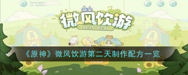 《原神》微风饮酒之旅第二天食谱清单-第1张图片