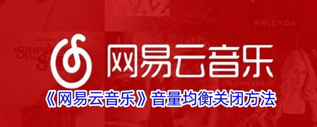网易云音乐音量均衡关闭方法-第1张图片