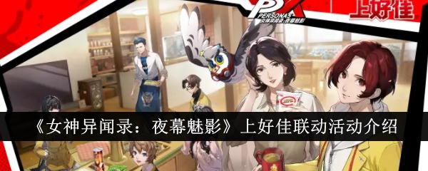 《女神:夜之幻影》中的家好联动活动介绍-第1张图片