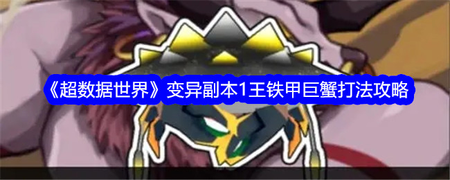 《超级数据世界》变种副本1王铁甲抗癌玩法攻略-第1张图片