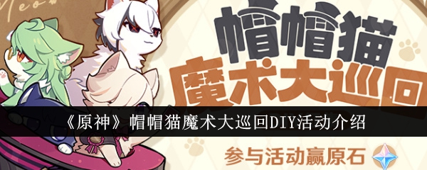《原神》帽猫魔法之旅DIY活动介绍-第1张图片