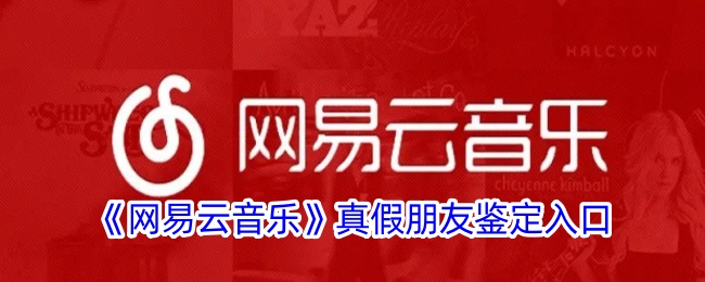 “网易云音乐”真假好友识别入口-第1张图片
