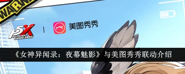 《女神异记:夜之幻影》与美图秀秀介绍-第1张图片