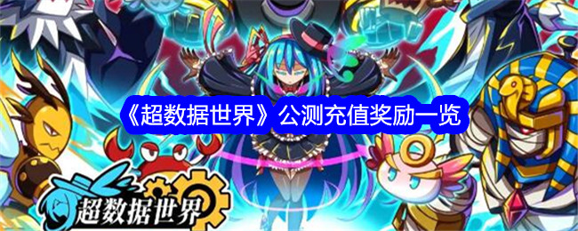 《超级数据世界》公测充值奖励名单-第1张图片
