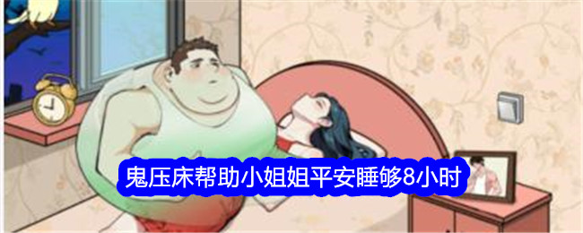“摘字大师”鬼压床帮助小姐姐安全入睡8小时。-第1张图片
