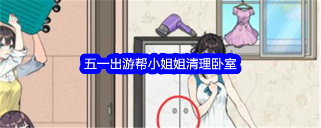 吹毛求疵的大师:五一节去帮助洁小姐打扫卧室。-第1张图片