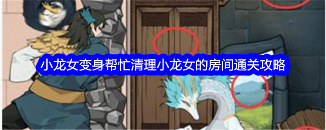 “吹毛求疵的大师”小龙女孩变成了帮助清理小龙女孩房间的通关策略。-第1张图片