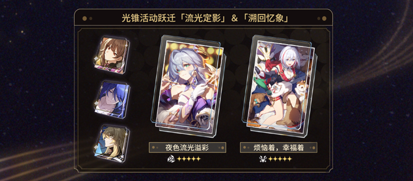 崩坏星穹铁路2.2列表的上半光锥卡池崩坏星穹铁路2.2什么是上半光锥卡池？-第2张图片