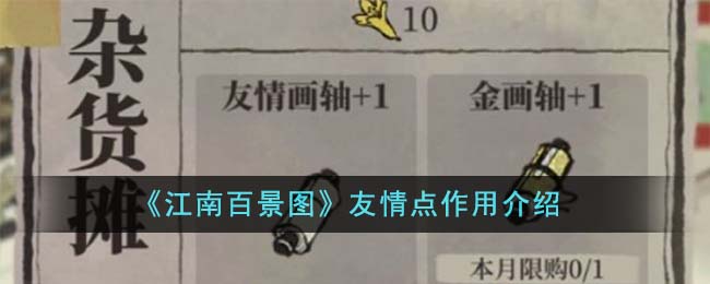 《江南百景图》中友谊的作用是什么-第1张图片