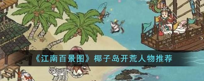 《江南百景图》椰岛拓荒者选择指南-第1张图片