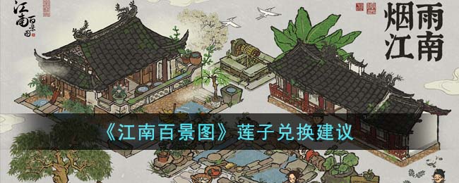 江南百景图莲子交换攻略-第1张图片