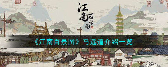 《江南百景图》中新人物马远道的深度分析-第1张图片