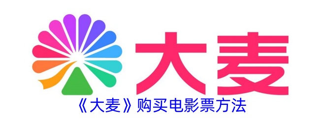 如何购买大麦的电影票-第1张图片