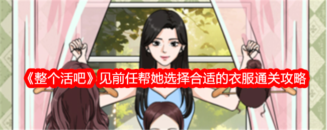 《一生一世》看到她的前任帮她挑选合适的衣服进行通关。-第1张图片