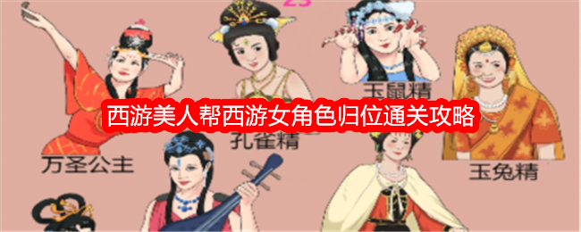 《一生一世》西游记美女助力西游记女性角色回归通关攻略-第1张图片