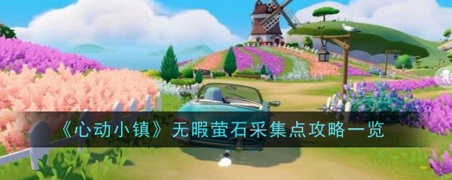 心镇无暇萤石采集点介绍-第1张图片