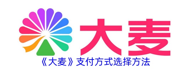 大麦付款方式的选择方法-第1张图片