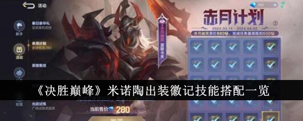 《夺冠巅峰》中牛头怪服饰徽章技能搭配一览-第1张图片