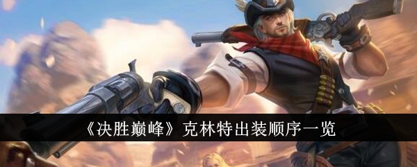 克林特“赢在巅峰”的加载顺序列表-第1张图片