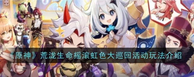 原神中的生命岩石彩虹之旅介绍-第1张图片