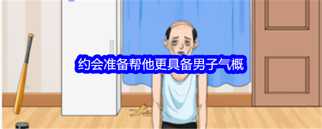 整个生活将帮助他变得更有男子气概。-第1张图片
