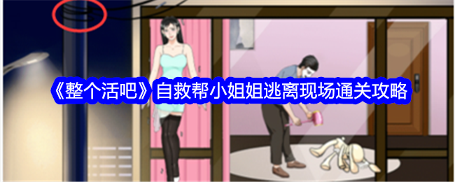 “全程直播”帮助小姐姐姐逃离现场。-第1张图片