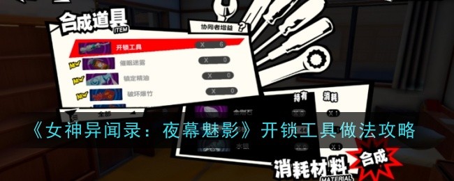 《女神异闻录:暗夜魅影》解锁工具介绍-第1张图片