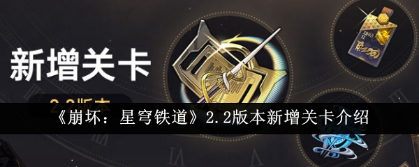 《崩塌:星穹铁路》2.2版本中新关卡的引入-第1张图片
