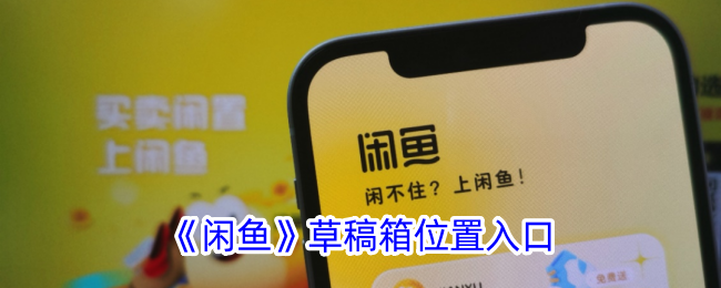“闲鱼”草稿箱位置入口-第1张图片