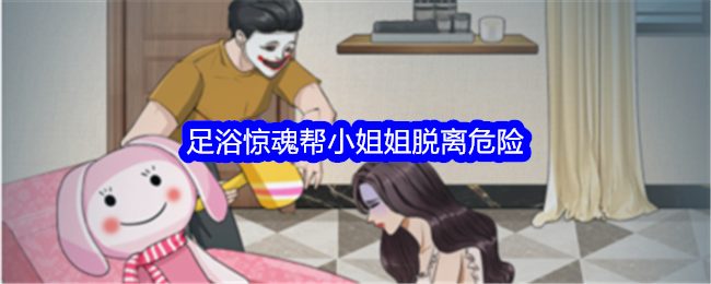 “全程直播”足浴哭助小姐姐脱险-第1张图片