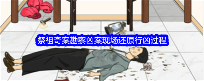 “一生一世”是祖先崇拜的一个怪例。调查谋杀现场，还原谋杀过程，通关策略-第1张图片