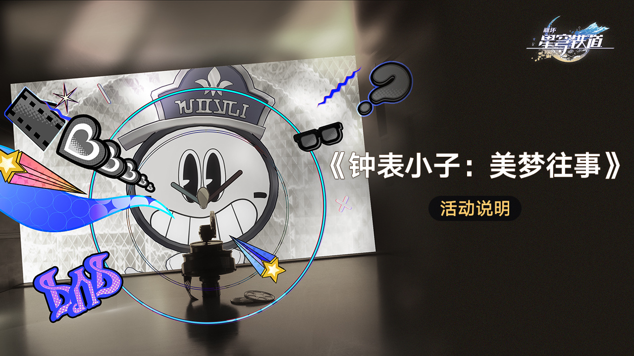 坍塌的星穹铁路钟小鬼的过去之梦怎么玩坍塌的铁钟小鬼的过去之梦活动介绍-第2张图片