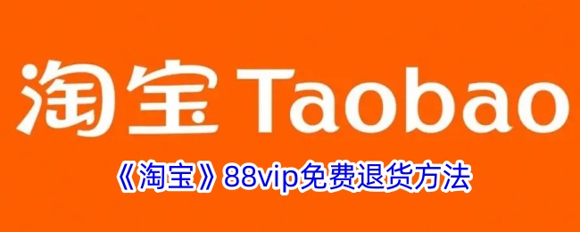 淘宝88vip免费退货方式-第1张图片