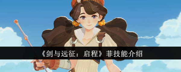 《剑与远征:出发》中菲律宾技能介绍-第1张图片
