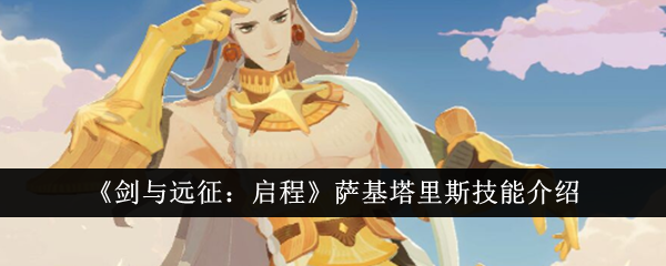 剑与远征:出发:萨基·塔里斯技能介绍-第1张图片