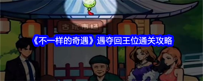 《异度冒险》夺回王位通关攻略-第1张图片