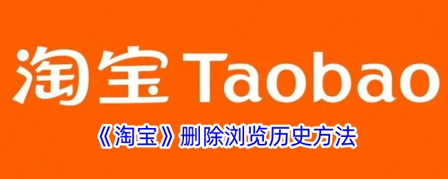 一种删除淘宝浏览历史方法-第1张图片