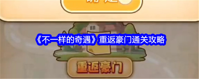 《不一样的冒险》回归豪门通关攻略-第1张图片
