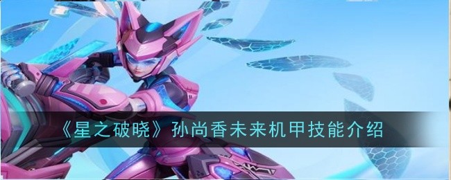 《星之黎明》中孙尚香未来机甲技能介绍-第1张图片