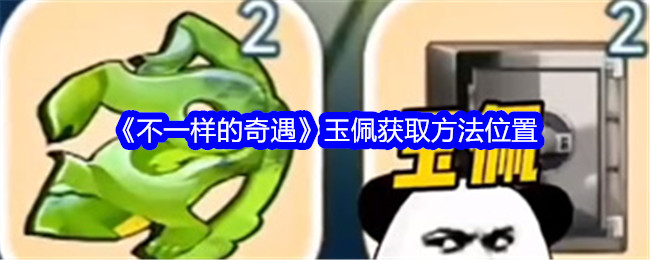 《不一样的冒险》玉佩采集方法外景-第1张图片