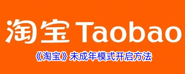 淘宝未成年模式的打开方法-第1张图片